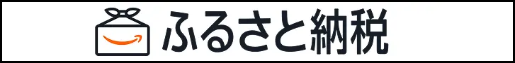 Amazonふるさと納税