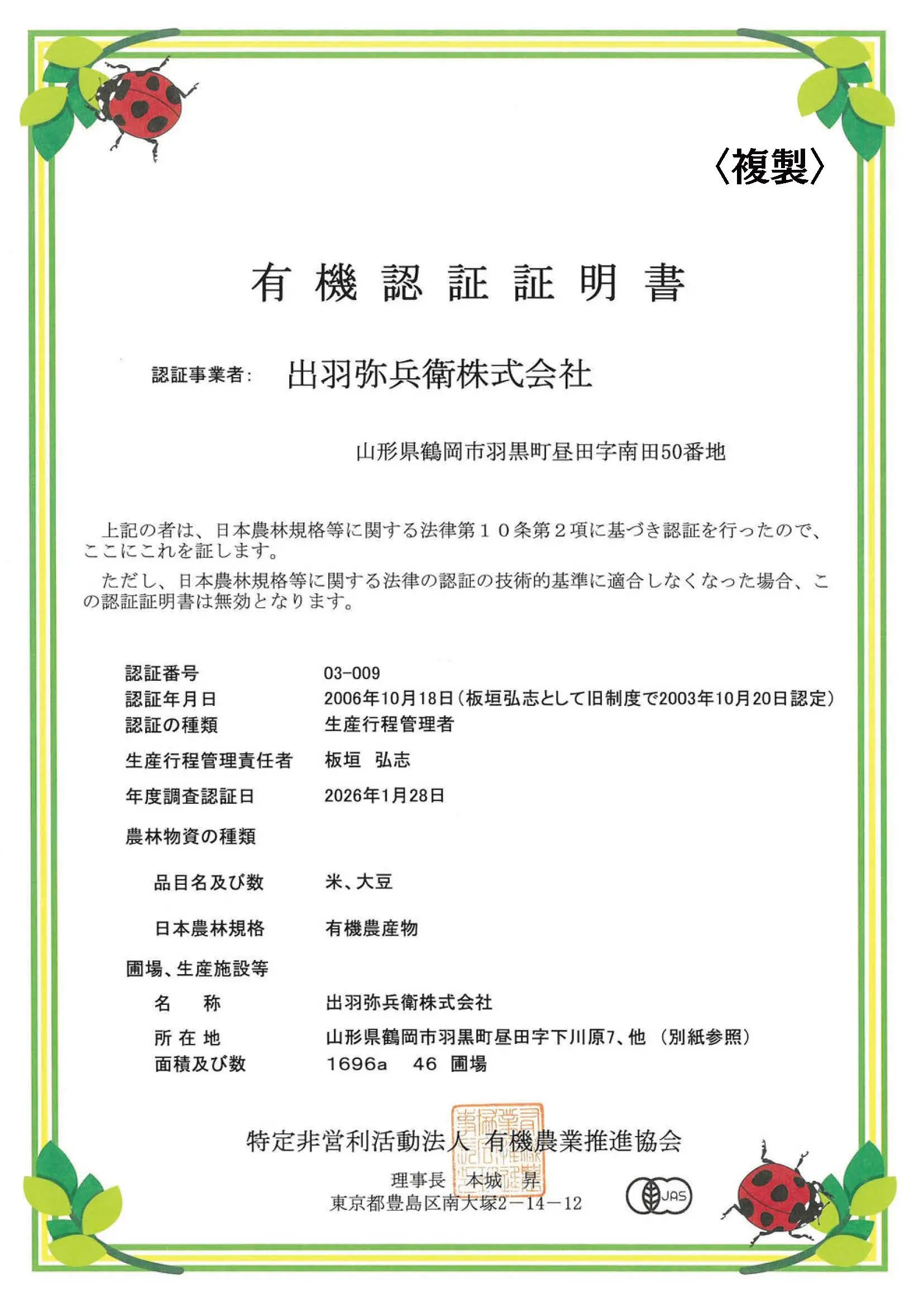 JAS有機栽培認定