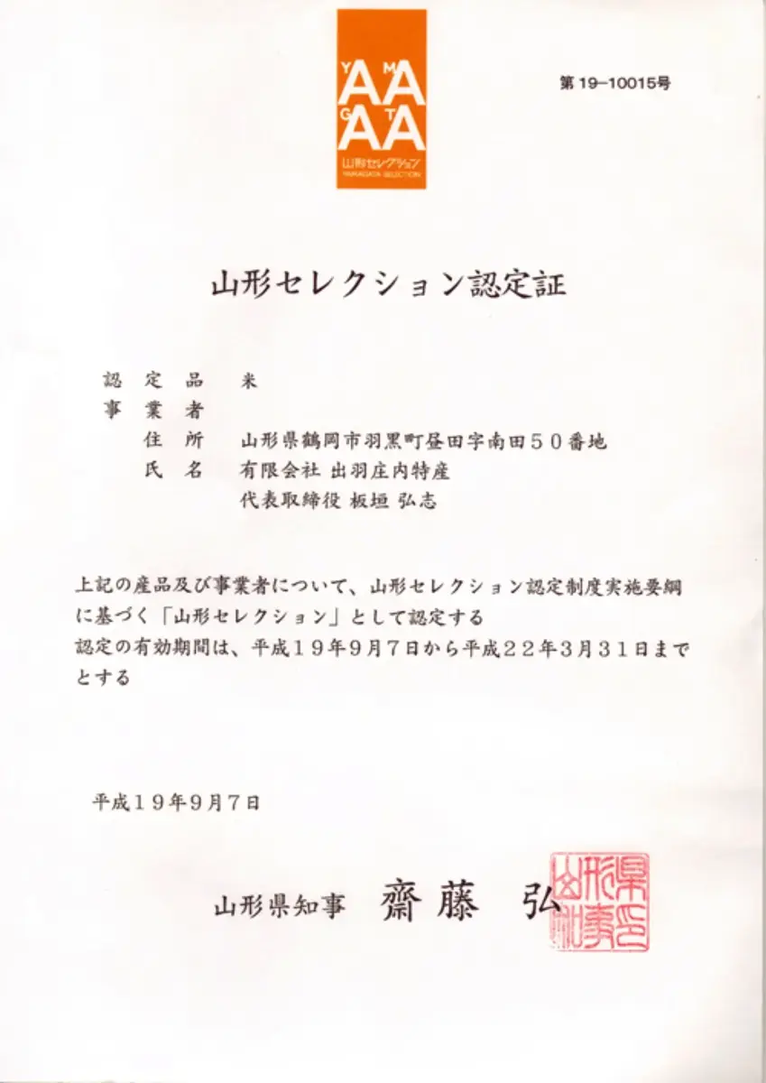 山形セレクション認定