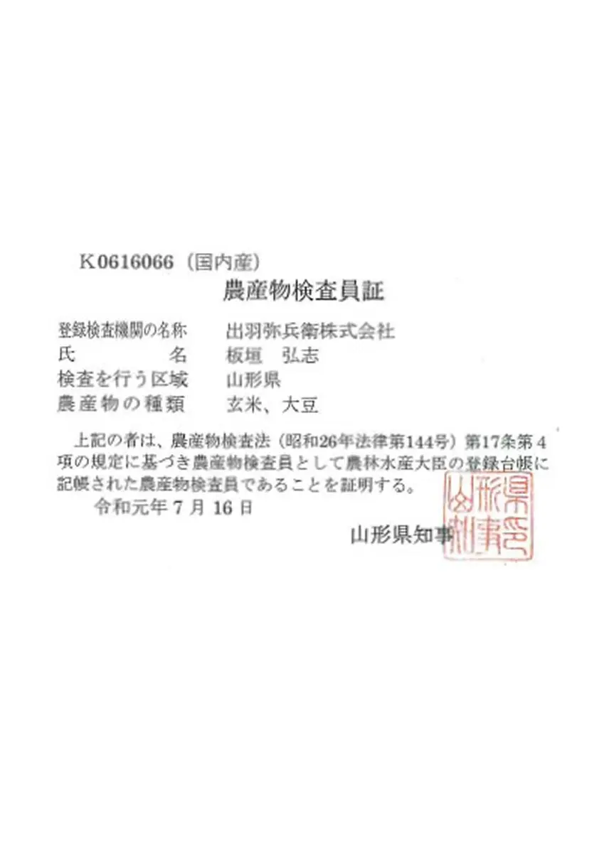 農産物検査員認定